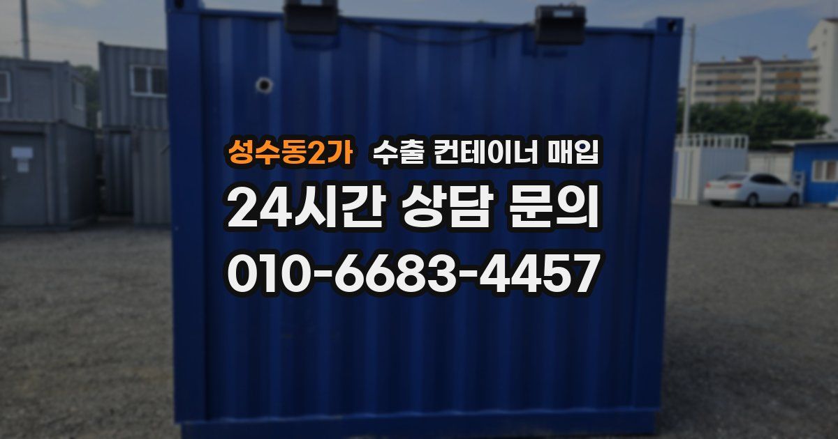 성수동2가 수출 컨테이너 매입
