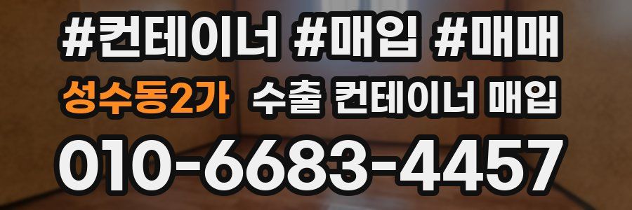 성수동2가 수출 컨테이너 매입