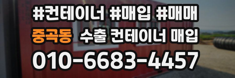 중곡동 수출 컨테이너 매입