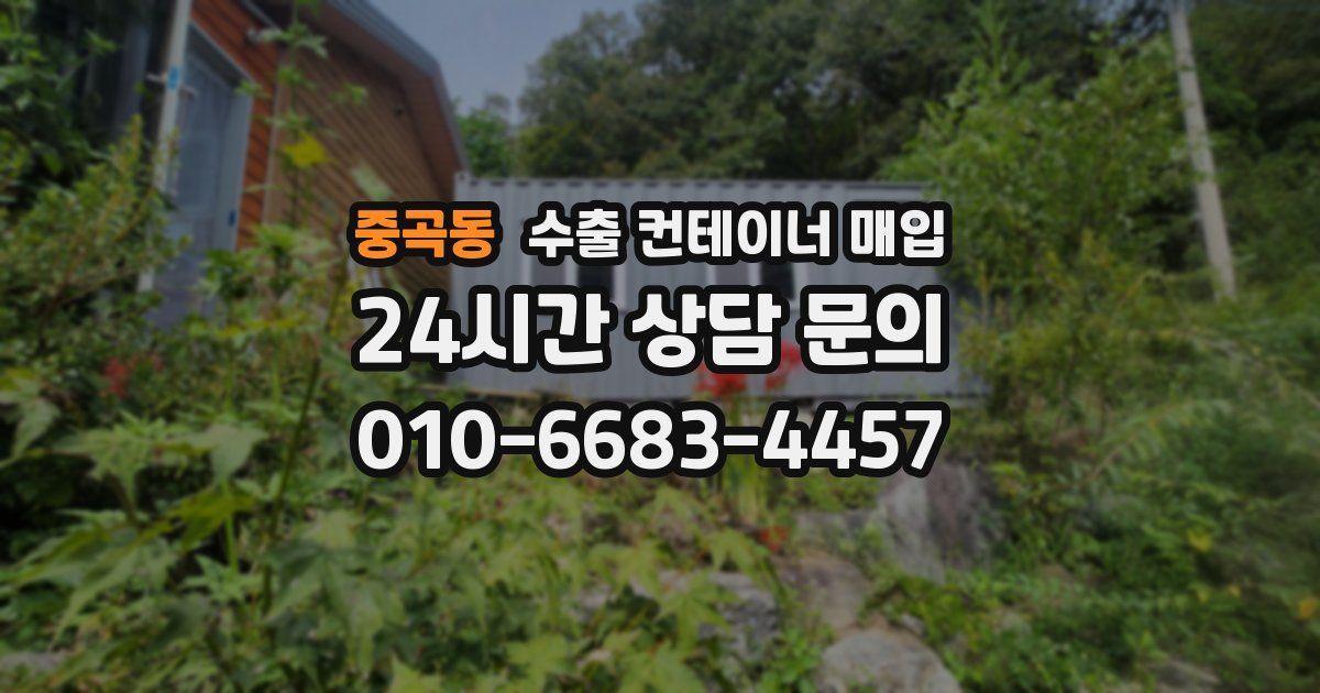 중곡동 수출 컨테이너 매입