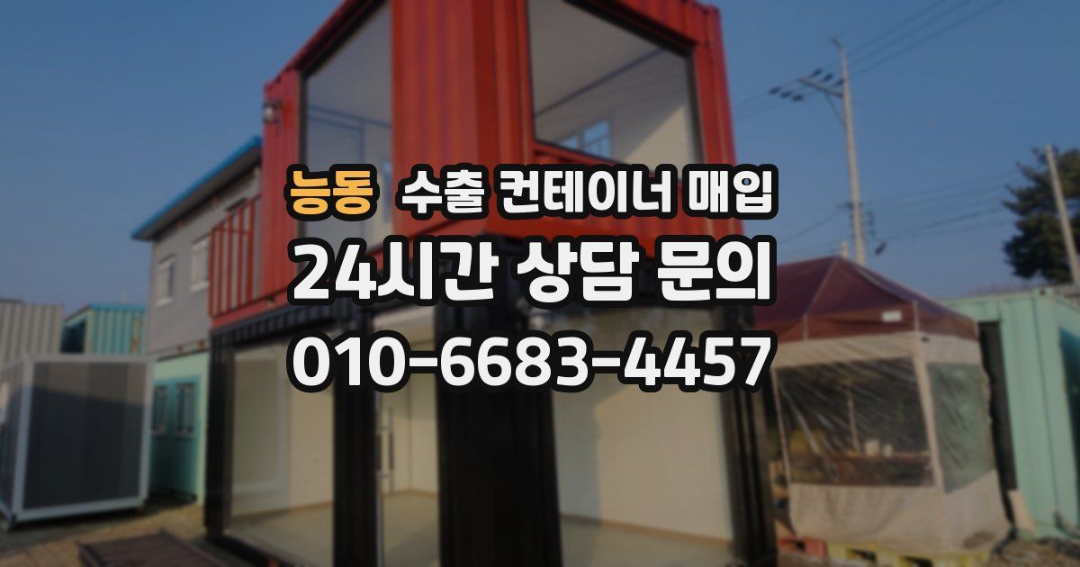 능동 수출 컨테이너 매입