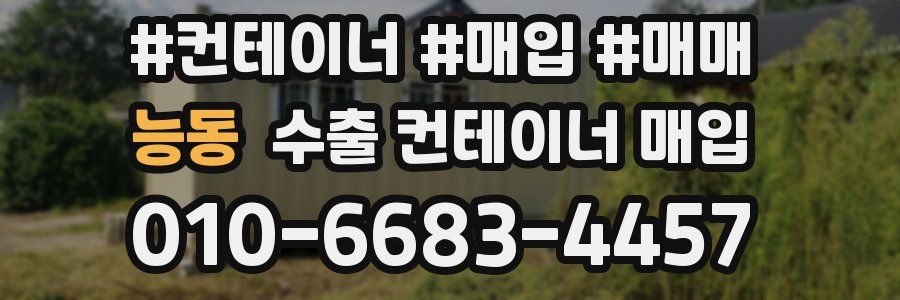 능동 수출 컨테이너 매입