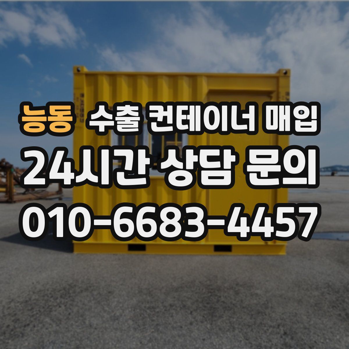 능동 수출 컨테이너 매입