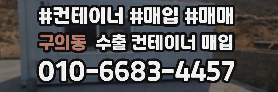 구의동 수출 컨테이너 매입