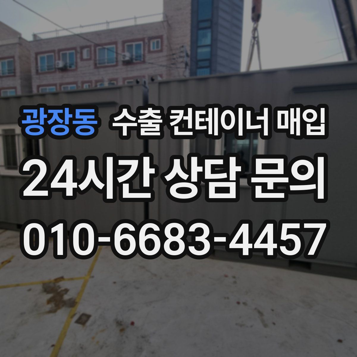 광장동 수출 컨테이너 매입
