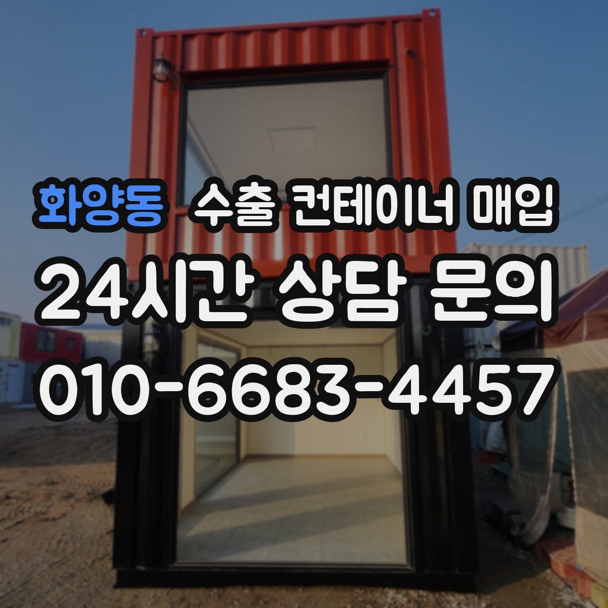 화양동 수출 컨테이너 매입