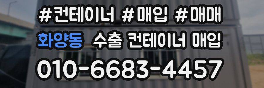 화양동 수출 컨테이너 매입