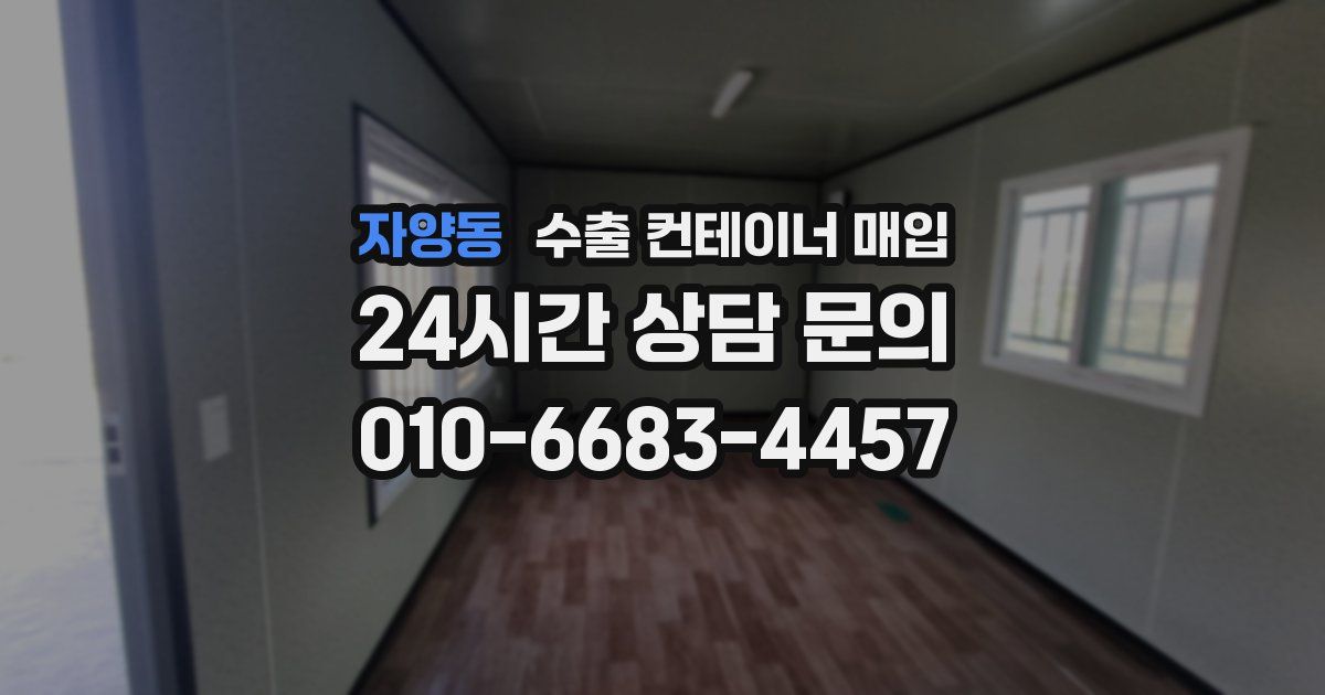 자양동 수출 컨테이너 매입