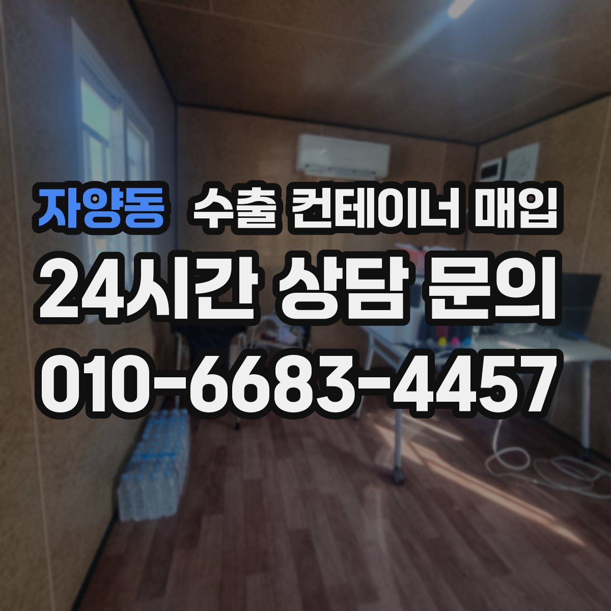 자양동 수출 컨테이너 매입