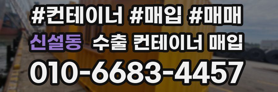 신설동 수출 컨테이너 매입