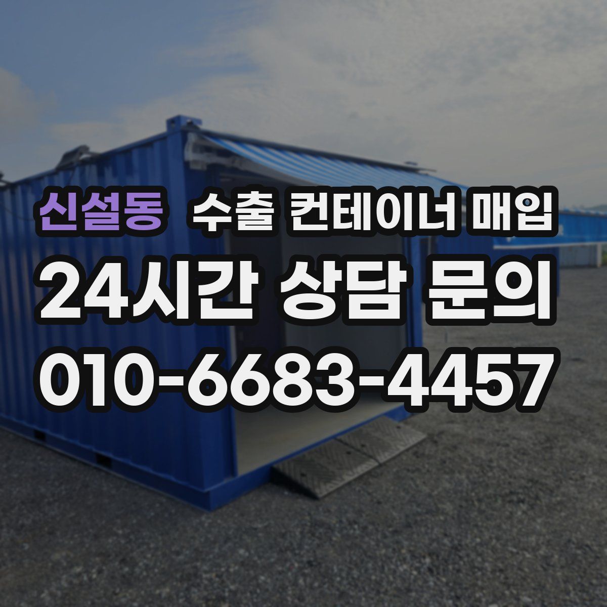 신설동 수출 컨테이너 매입