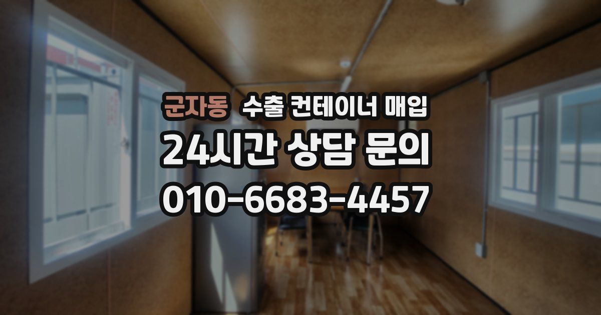 군자동 수출 컨테이너 매입
