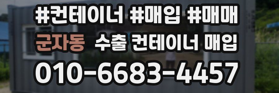 군자동 수출 컨테이너 매입
