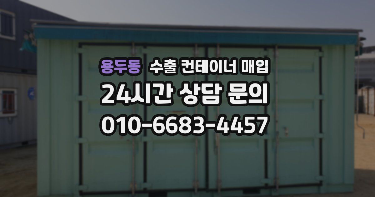 용두동 수출 컨테이너 매입