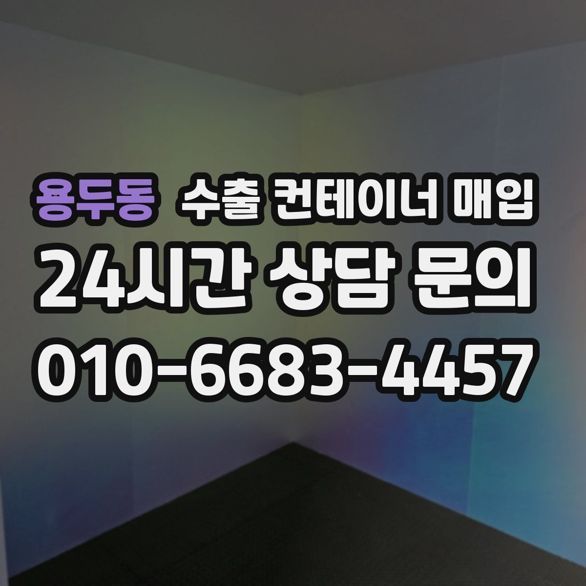 용두동 수출 컨테이너 매입