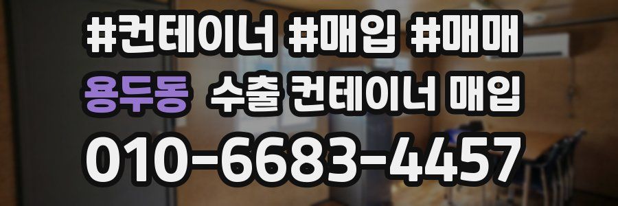 용두동 수출 컨테이너 매입
