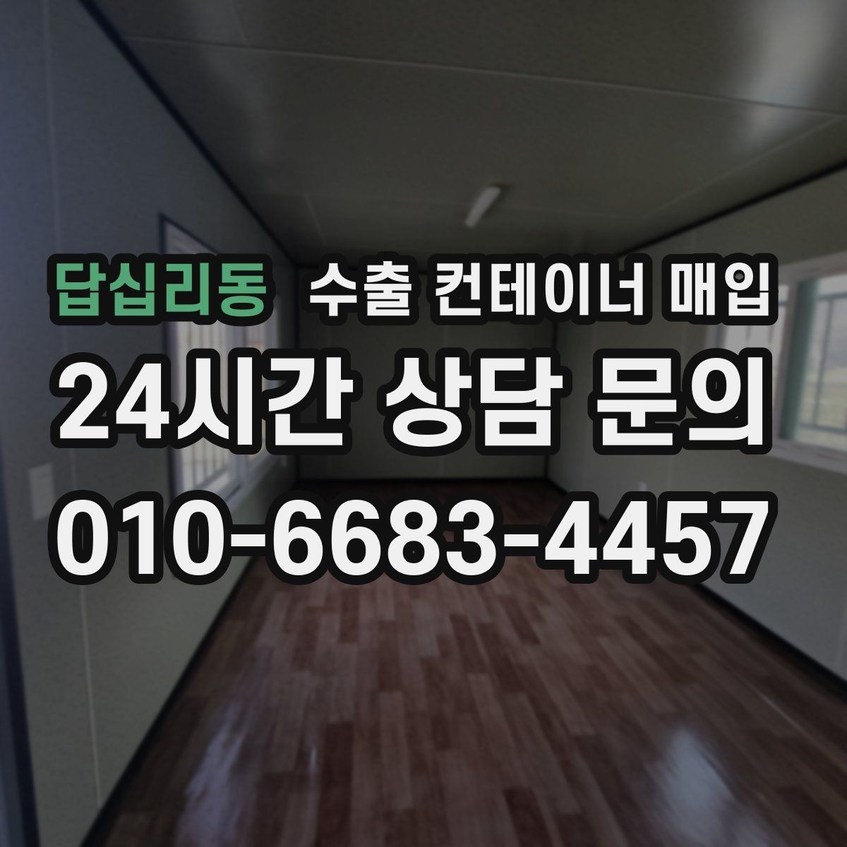 답십리동 수출 컨테이너 매입 사진만으로 미리 살펴보는 외관과 내부 상태