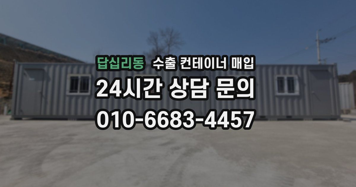 답십리동 수출 컨테이너 매입