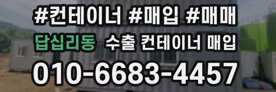 답십리동 수출 컨테이너 매입
