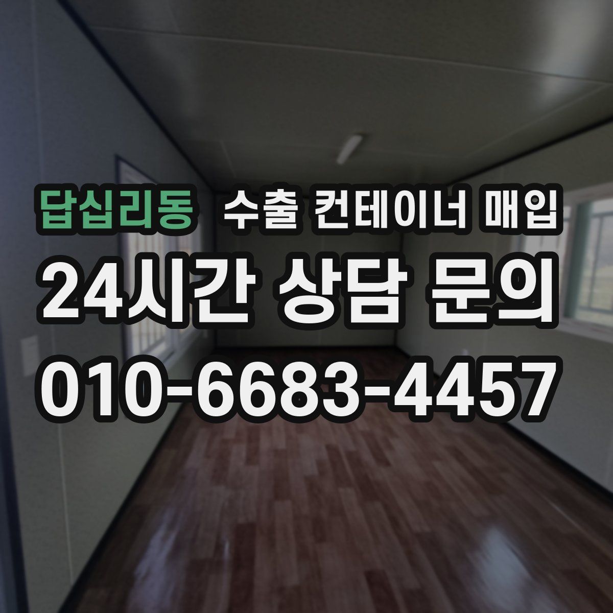 답십리동 수출 컨테이너 매입