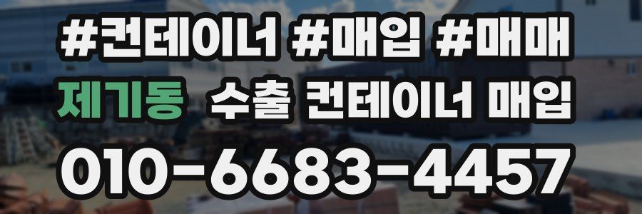 제기동 수출 컨테이너 매입