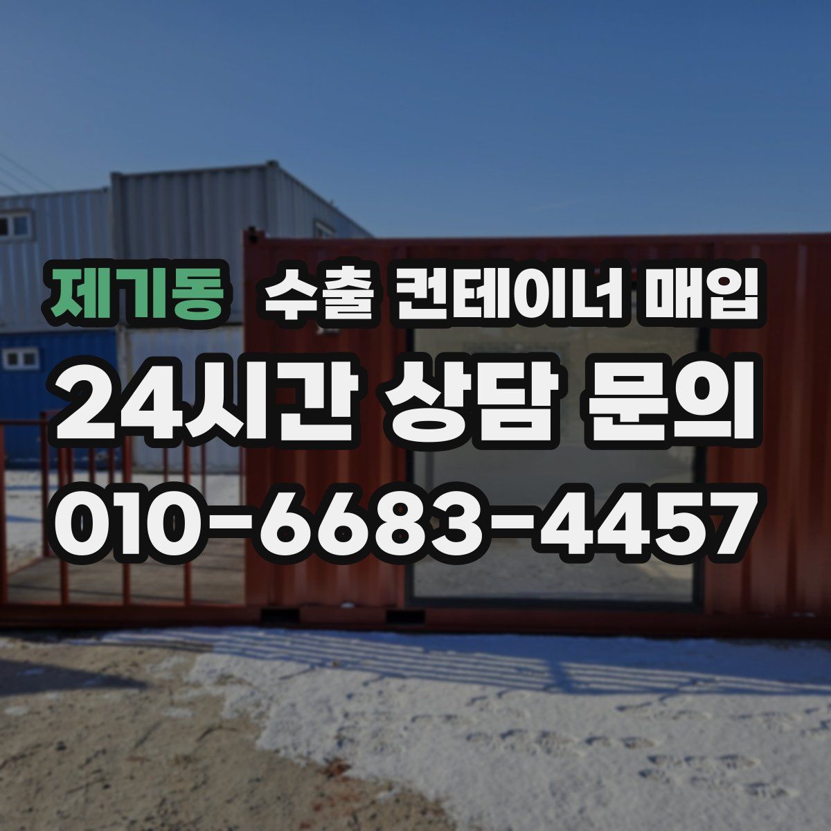 제기동 수출 컨테이너 매입