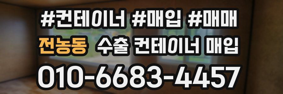 전농동 수출 컨테이너 매입