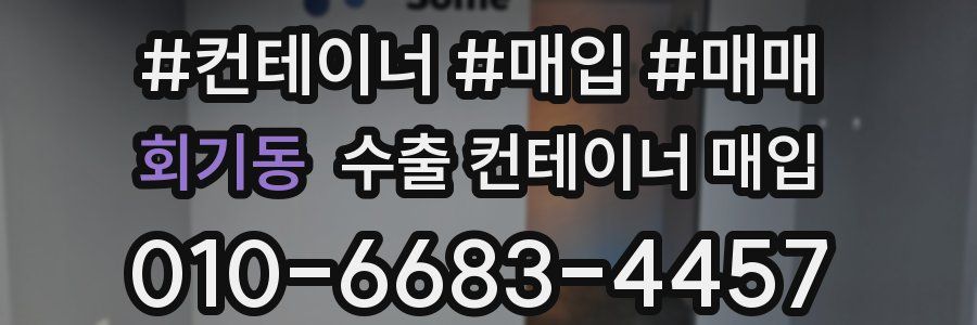 회기동 수출 컨테이너 매입