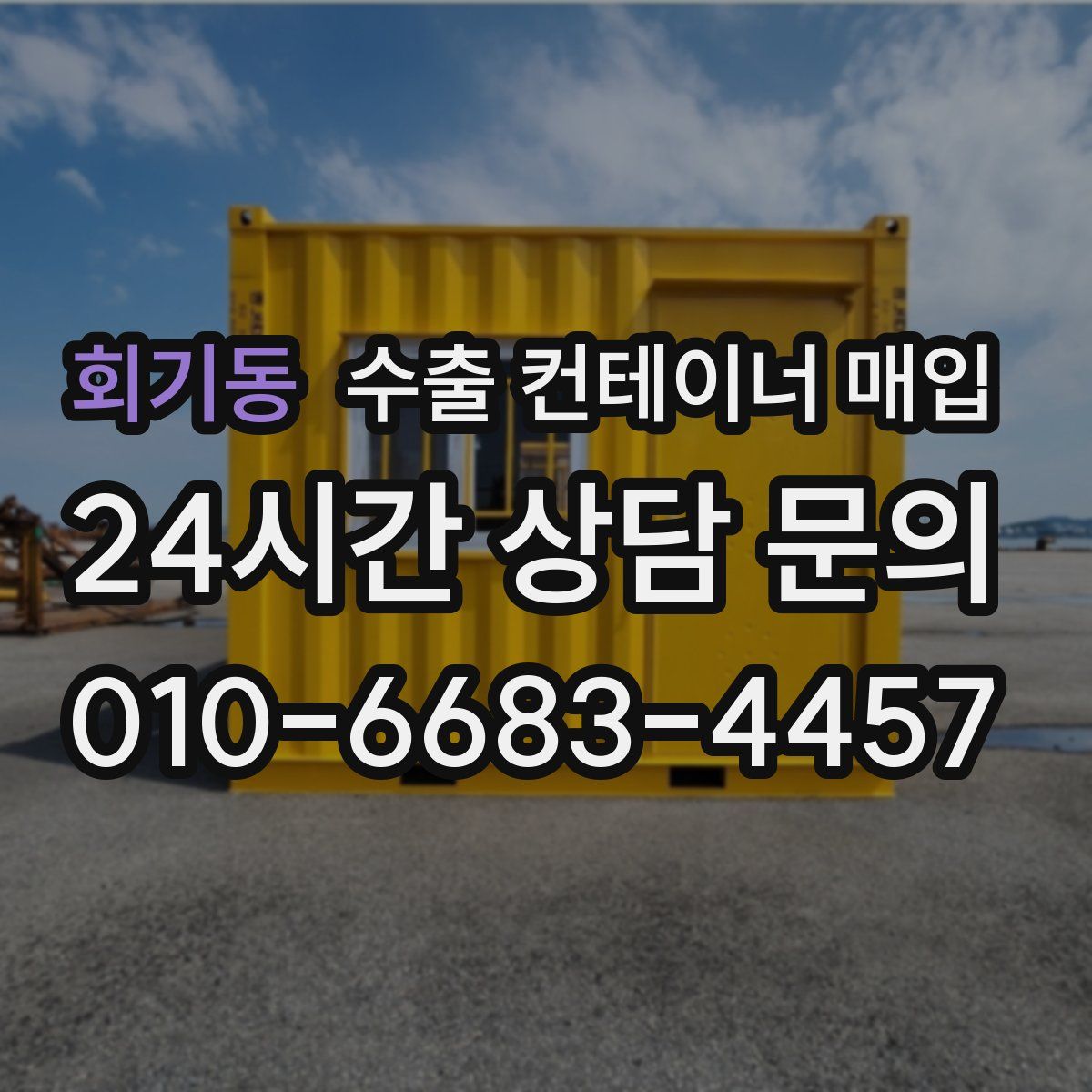 회기동 수출 컨테이너 매입