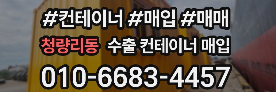 청량리동 수출 컨테이너 매입