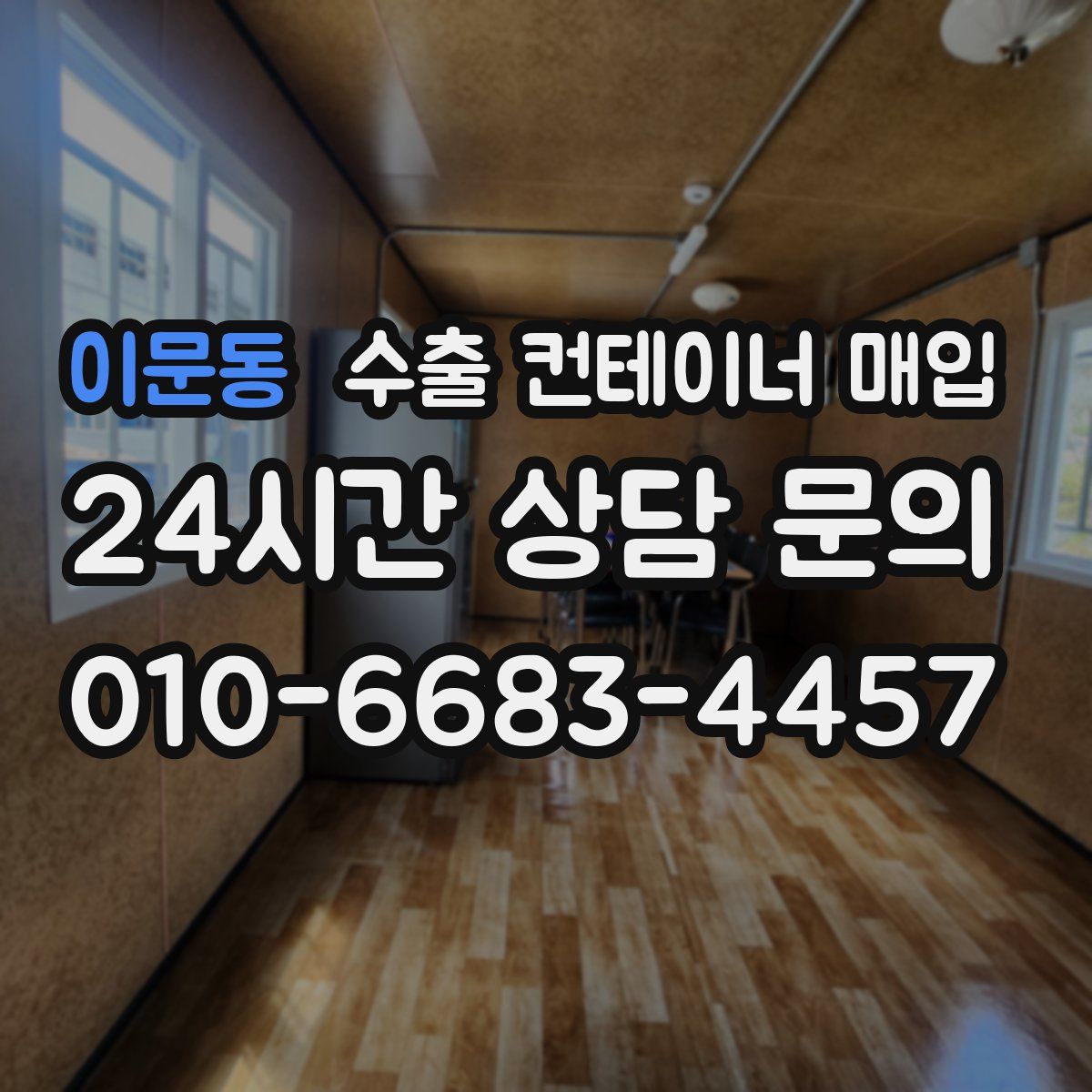 이문동 수출 컨테이너 매입
