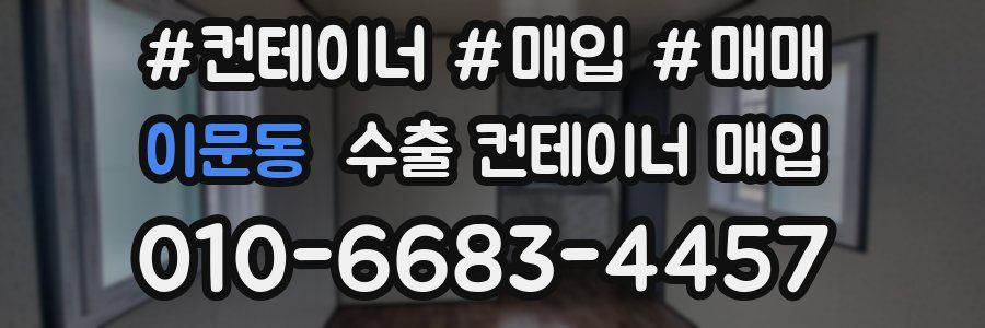 이문동 수출 컨테이너 매입