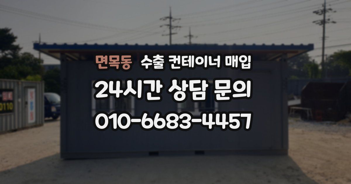 면목동 수출 컨테이너 매입