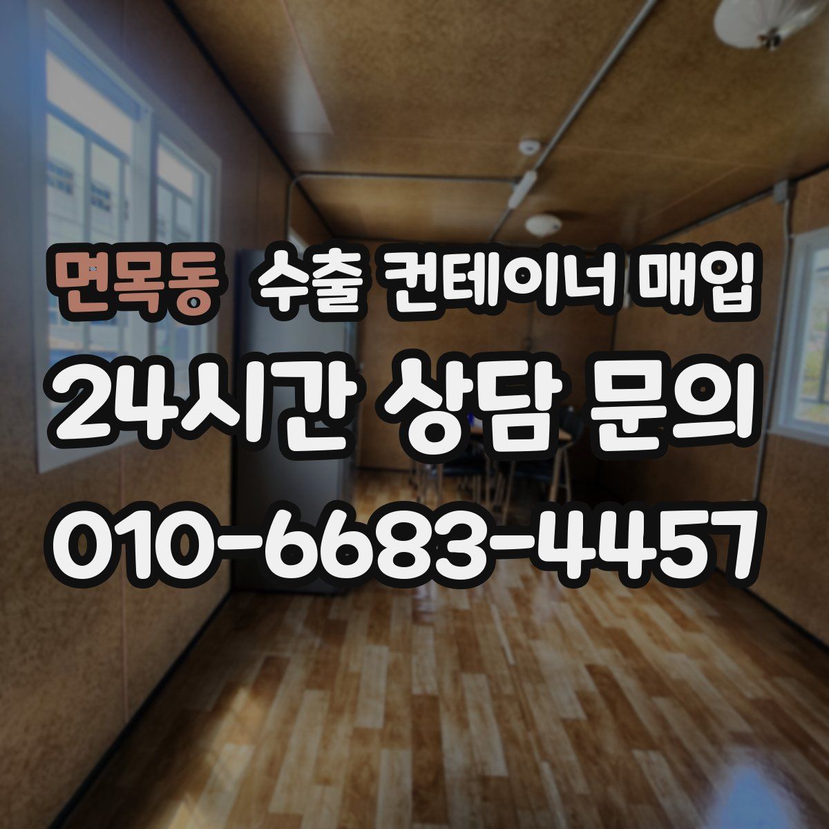 면목동 수출 컨테이너 매입