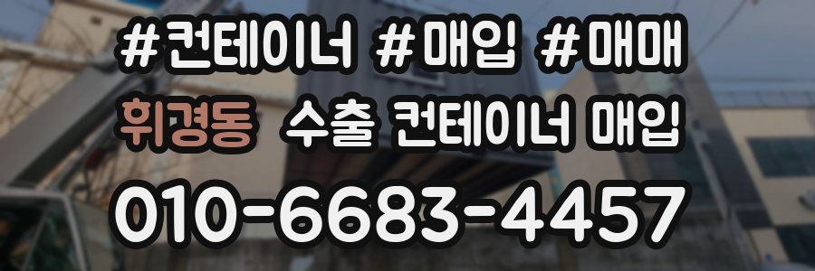 휘경동 수출 컨테이너 매입