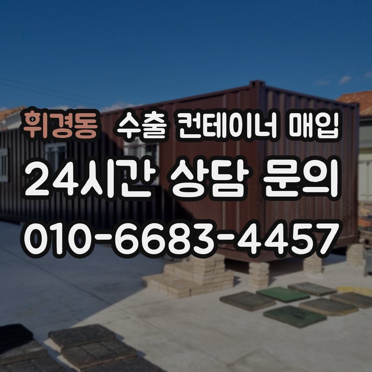 휘경동 수출 컨테이너 매입