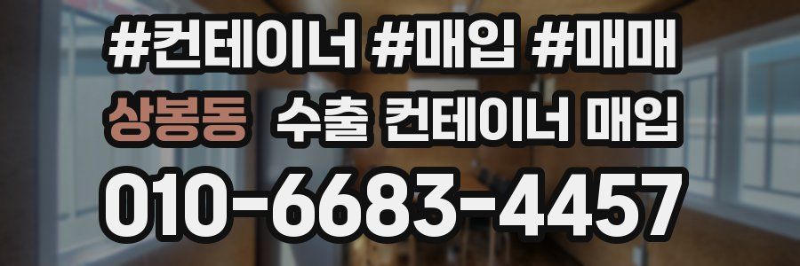상봉동 수출 컨테이너 매입