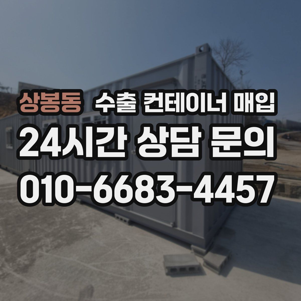 상봉동 수출 컨테이너 매입