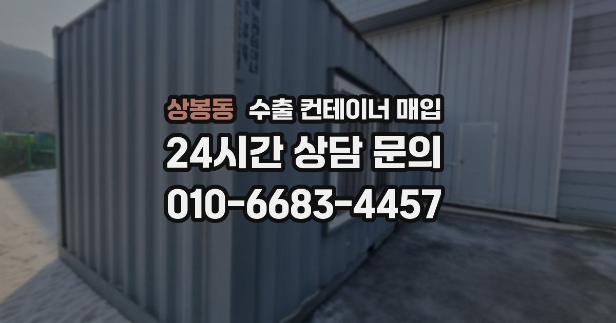 상봉동 수출 컨테이너 매입