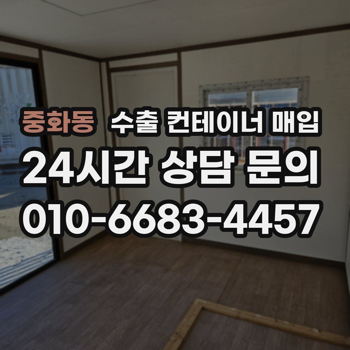 중화동 수출 컨테이너 매입