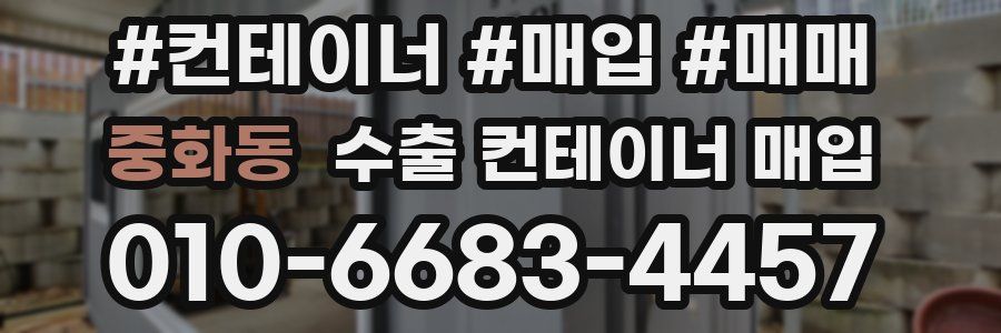 중화동 수출 컨테이너 매입