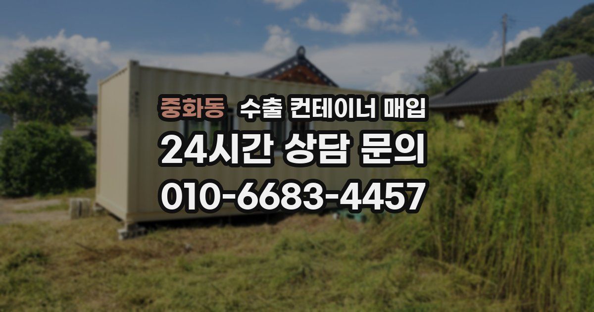 중화동 수출 컨테이너 매입