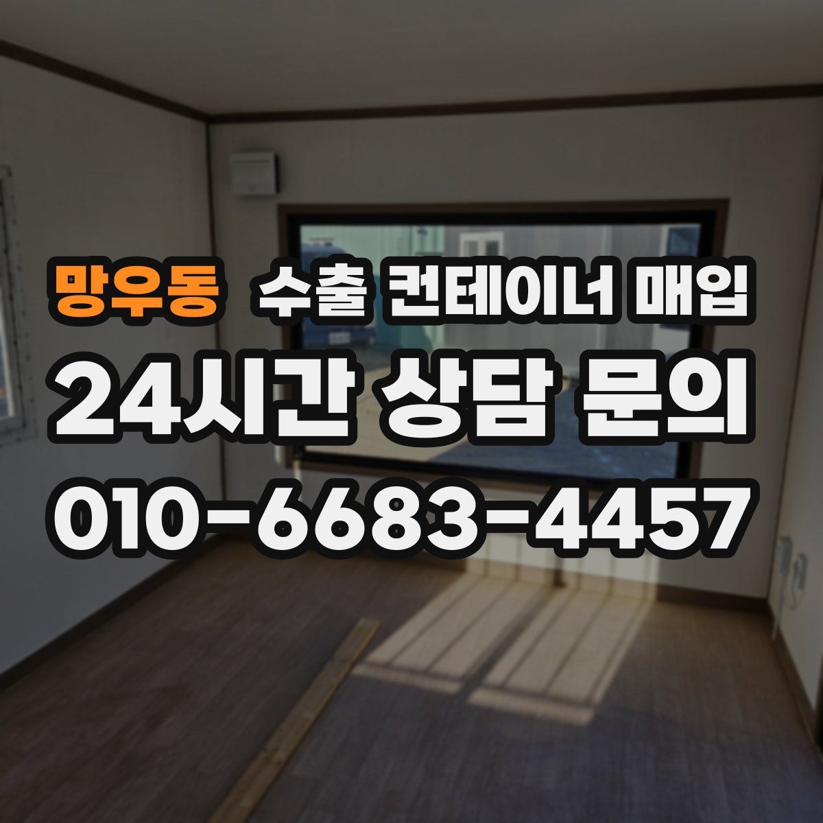 망우동 수출 컨테이너 매입