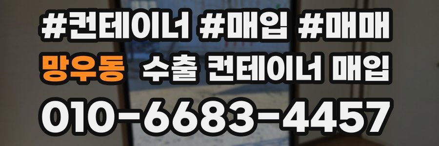 망우동 수출 컨테이너 매입
