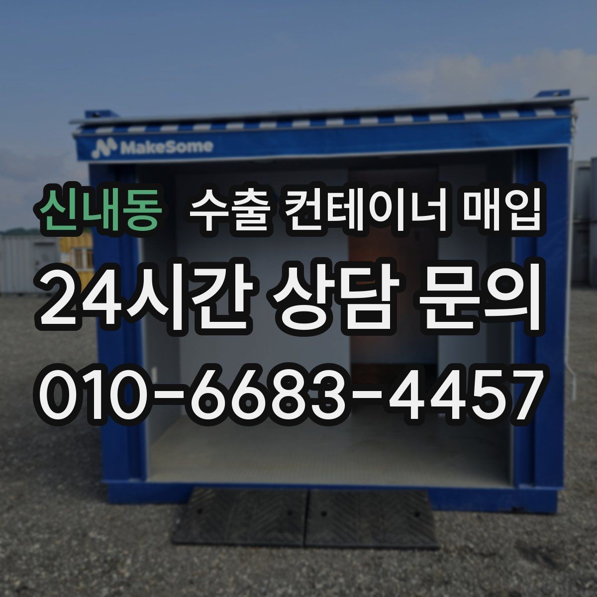 신내동 수출 컨테이너 매입 현장 견적에서 빠지기 쉬운 부분