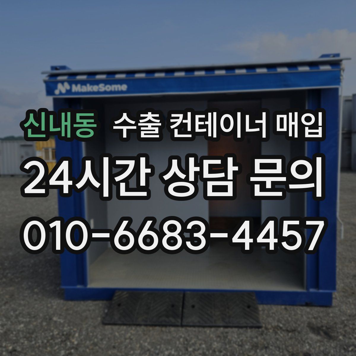 신내동 수출 컨테이너 매입