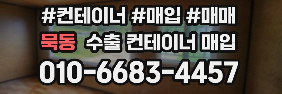 묵동 수출 컨테이너 매입