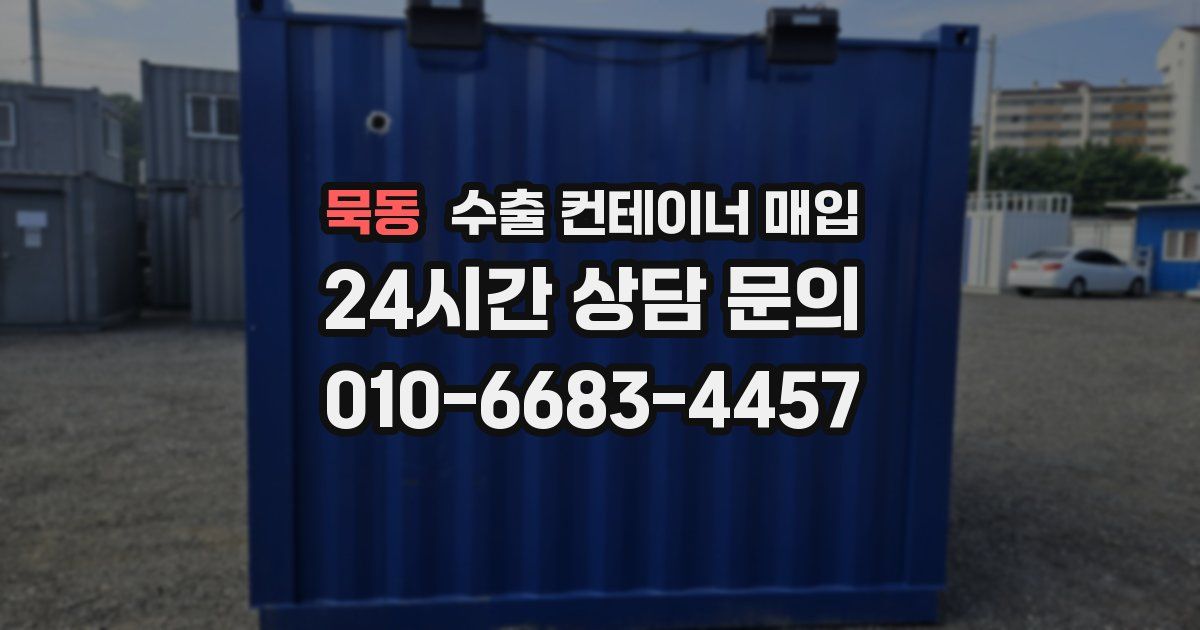 묵동 수출 컨테이너 매입