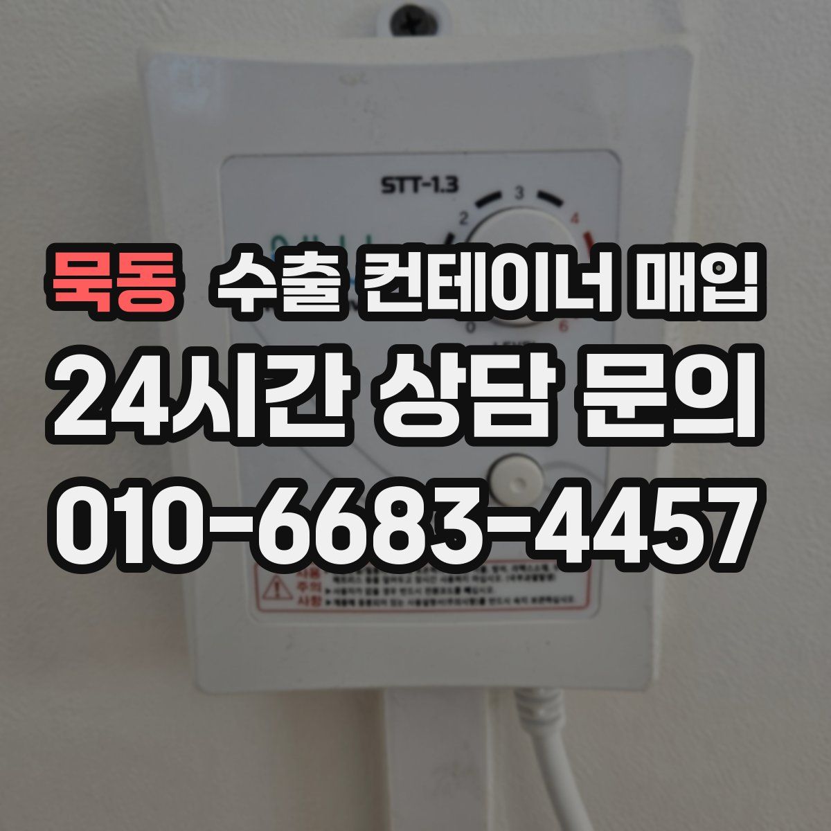 묵동 수출 컨테이너 매입
