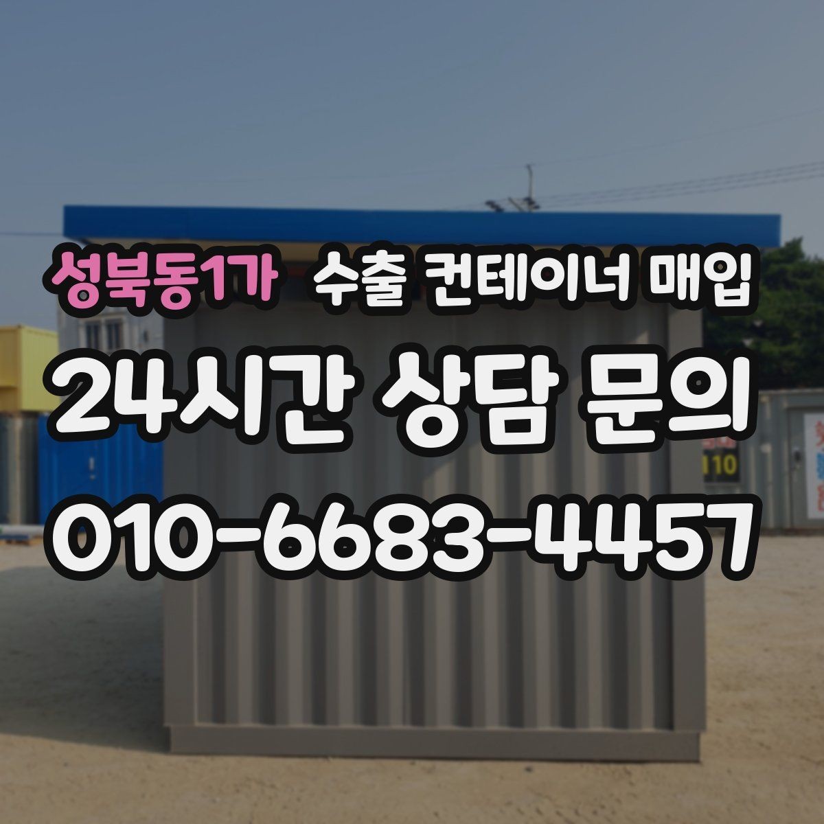 성북동1가 수출 컨테이너 매입 창고 정리와 정산을 함께 맞추는 법